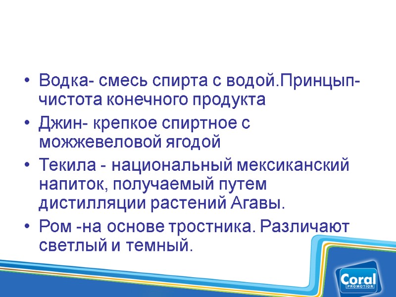 Водка- смесь спирта с водой.Принцып-чистота конечного продукта Джин- крепкое спиртное с можжевеловой ягодой Текила